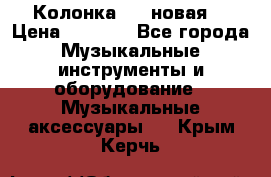 Колонка JBL новая  › Цена ­ 2 500 - Все города Музыкальные инструменты и оборудование » Музыкальные аксессуары   . Крым,Керчь